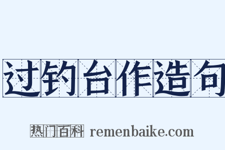 过钓台作造句是什么意思的图片
